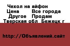 Чехол на айфон 5,5s › Цена ­ 5 - Все города Другое » Продам   . Тверская обл.,Бежецк г.